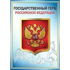 Раскраска герб россии для детей дошкольного возраста #7 #248608
