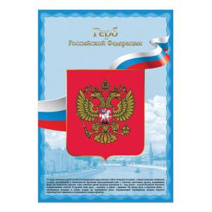 Раскраска герб россии для детей дошкольного возраста #8 #248609