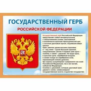 Раскраска герб россии для детей дошкольного возраста #11 #248612