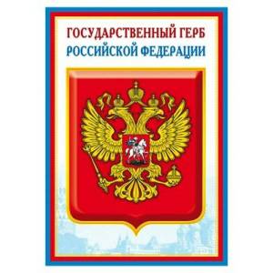 Раскраска герб россии для детей дошкольного возраста #14 #248615