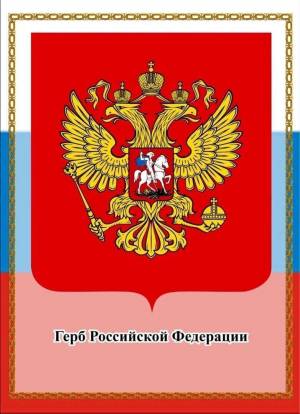 Раскраска герб россии для детей дошкольного возраста #20 #248621