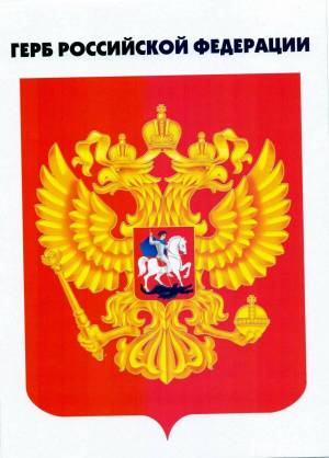 Раскраска герб россии для детей дошкольного возраста #23 #248624