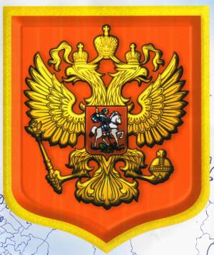 Раскраска герб российской федерации #11 #248651