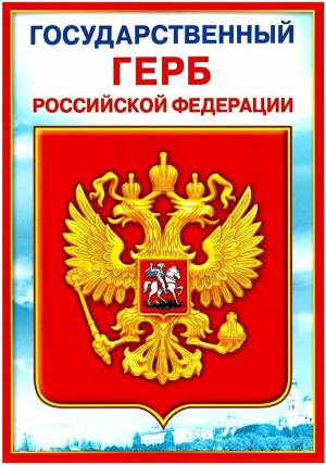 Раскраска герб российской федерации #23 #248663