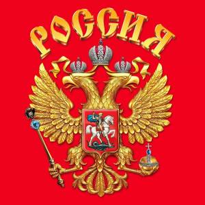 Раскраска герб российской федерации #26 #248666