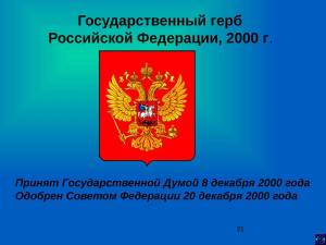 Раскраска герб российской федерации #30 #248670