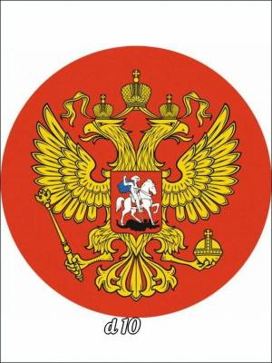 Раскраска герб российской федерации #36 #248676