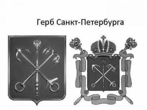 Раскраска герб санкт петербурга #6 #248685