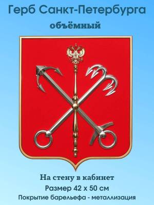 Раскраска герб санкт петербурга #9 #248688