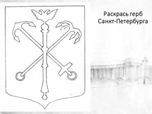 Раскраска герб санкт петербурга #25 #248704