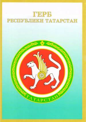 Раскраска герб татарстана #3 #248721