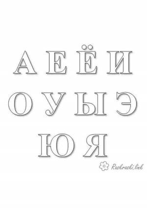 Раскраска гласные буквы для дошкольников #11 #250390