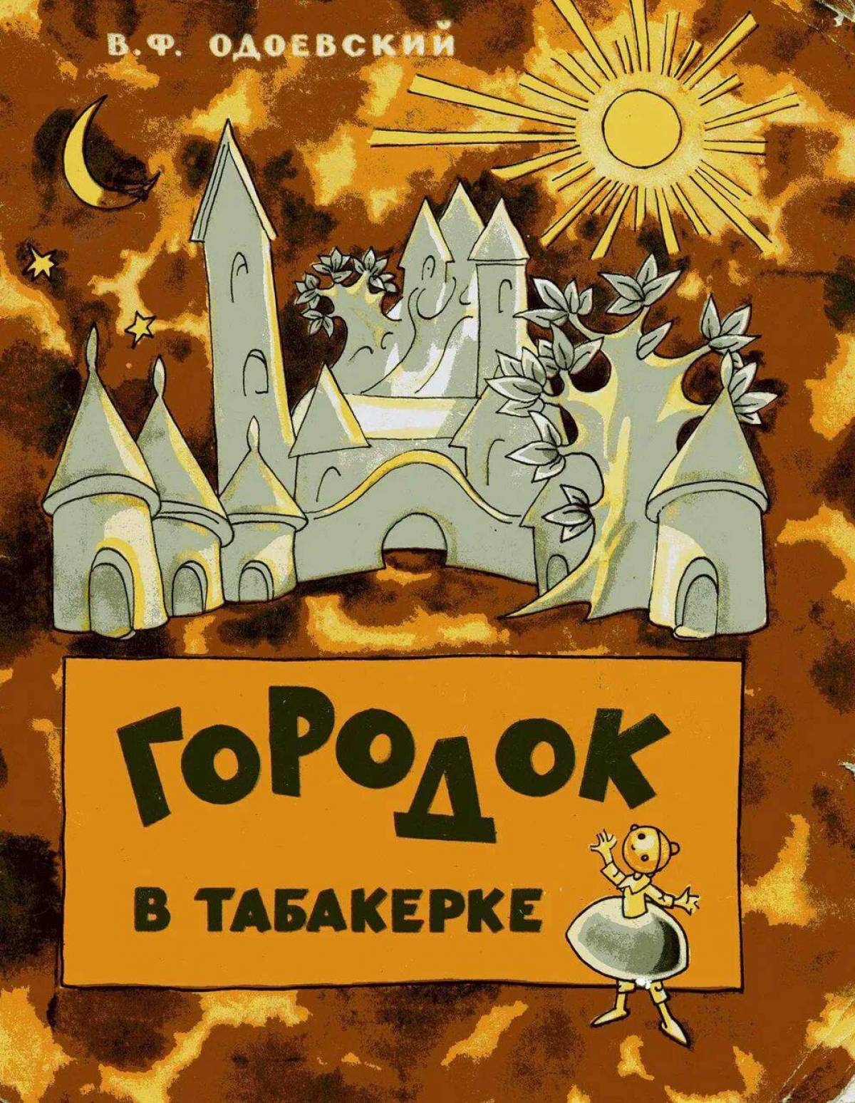 Сказка в ф одоевского городок в табакерке. Сказка в ф Одоевский городок в табакерке. Городок в табакерке - в.ф.Одоевский.книга.