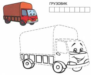 Раскраска грузовик для детей 4 5 лет #16 #255857