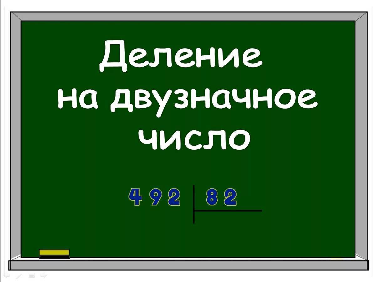 Деление с остатком двузначных чисел 3 класс. Деление на двузначное число 4 класс. деление двузначного числа на двузначное с остатком 3 класс. деление в столбик 3 класс. деление без остатка 3 класс.