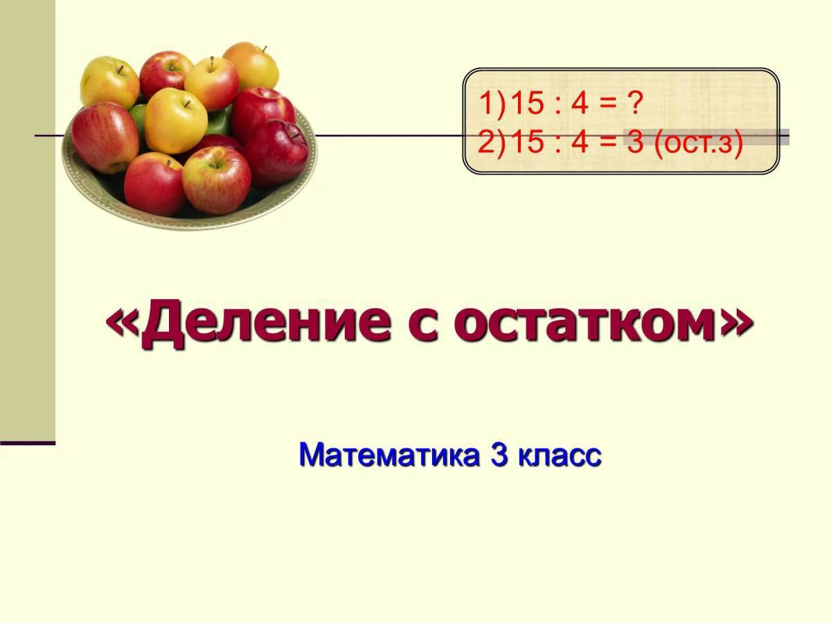 Деление с остатком 4 класс презентация