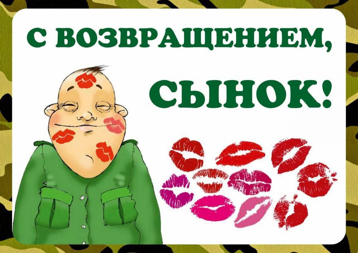 Картинки к дембелю сына