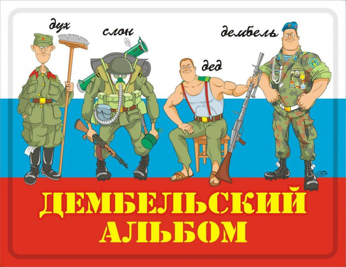 Про дембель. Солдат дух слон черпак дед дембель. Дух слон дембель. Дух слон дед. Слон в армии.