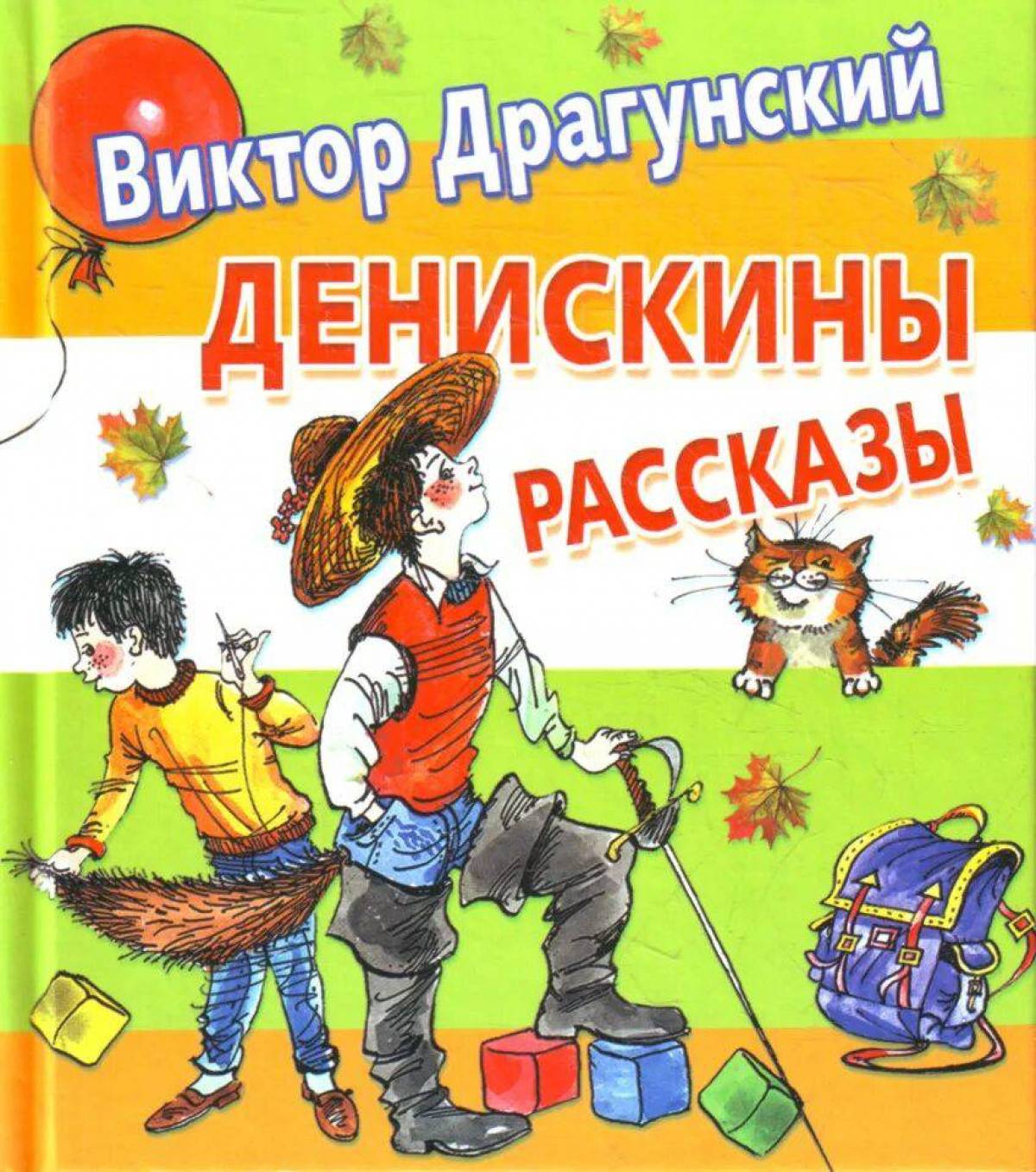 Книги виктора драгунского рассказы