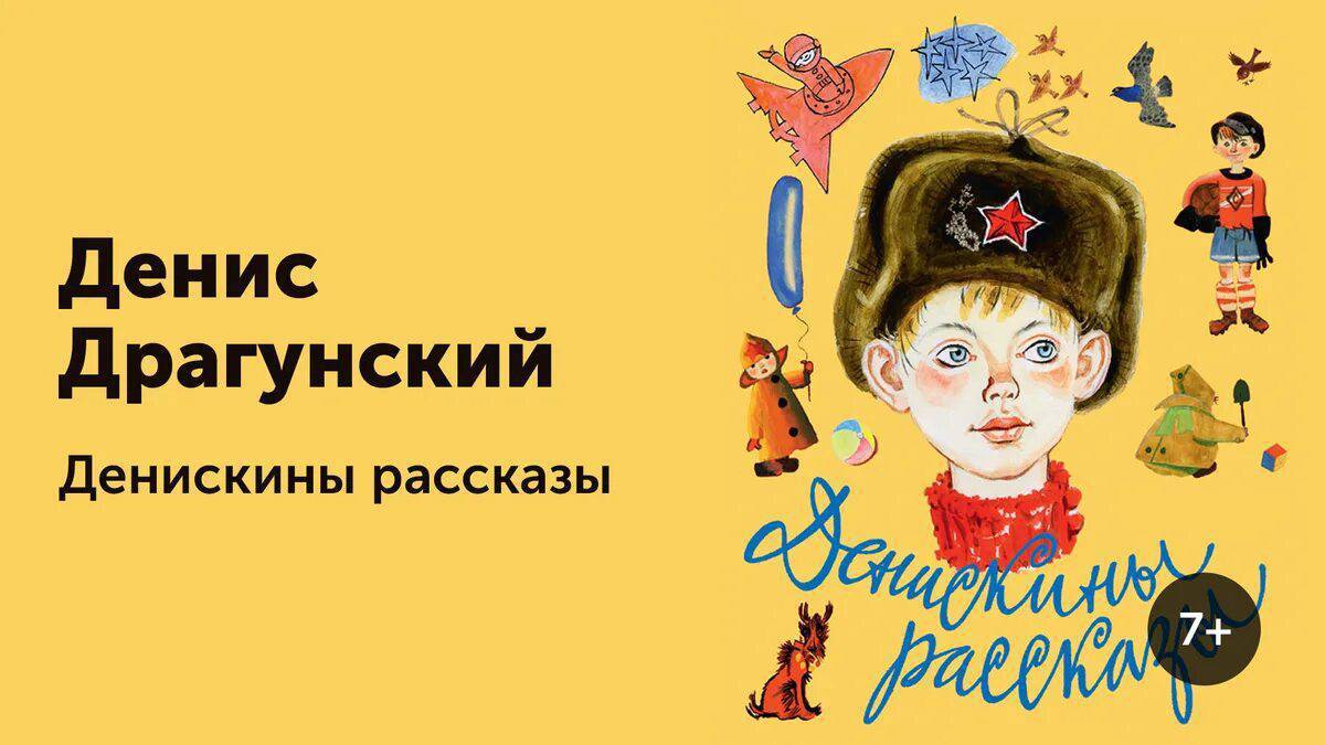 Денискины рассказы картинки. Дениска Драгунский. Денис кораблёв Драгунский. Денис Драгунский Денискины рассказы. Денис Кораблев рассказ Драгунского.