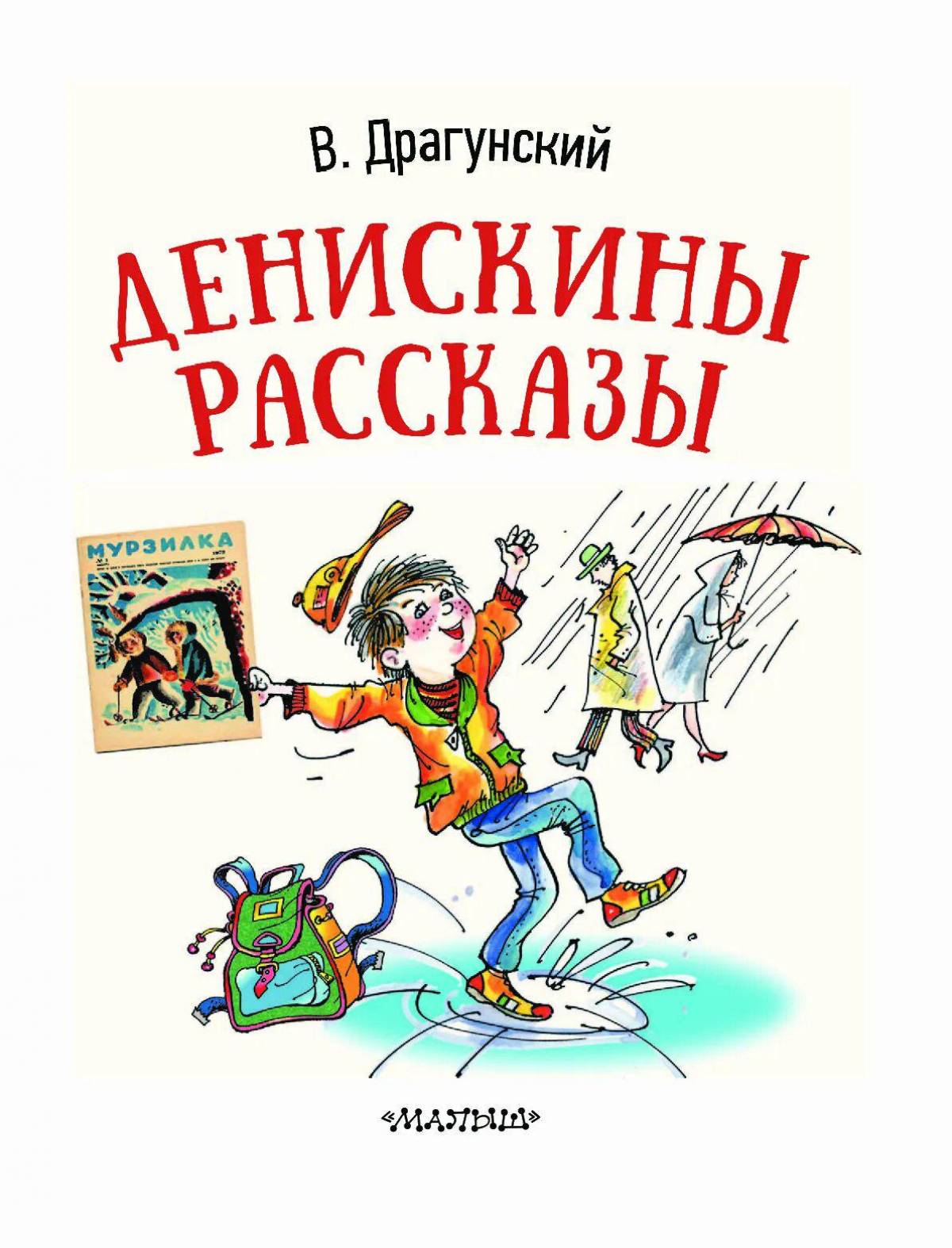 Книги виктора драгунского рассказы