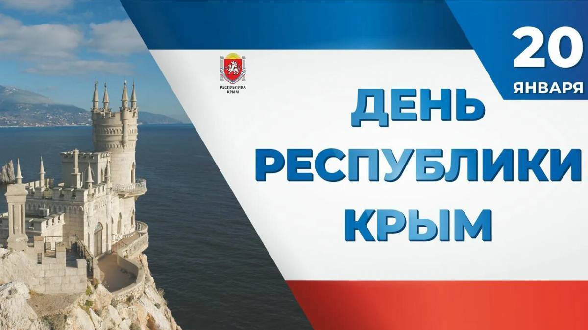 День республики крым картинки