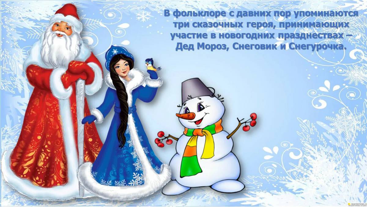 Дед мороз снегурочка и снеговик #20