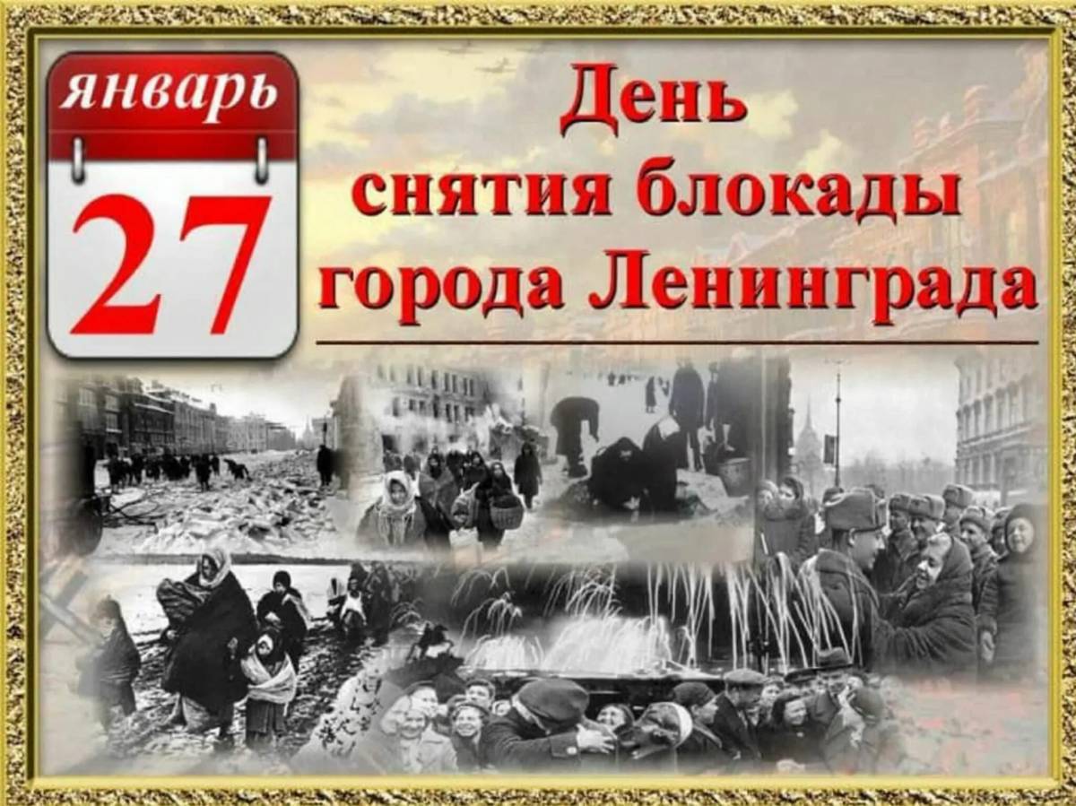 день блокады ленинграда
