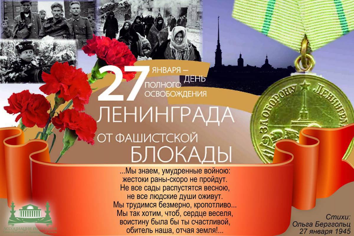 День снятия блокады ленинграда #1