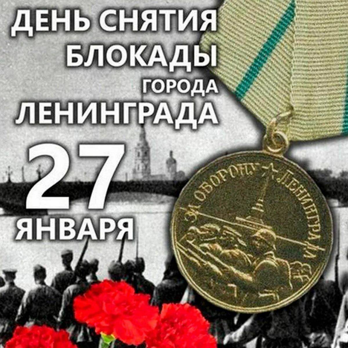 День снятия блокады ленинграда #3