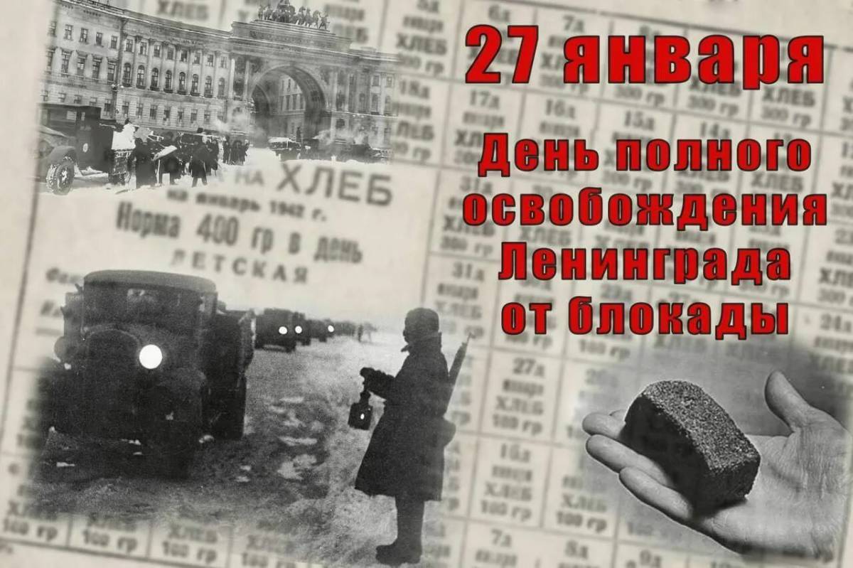 День снятия блокады ленинграда #5