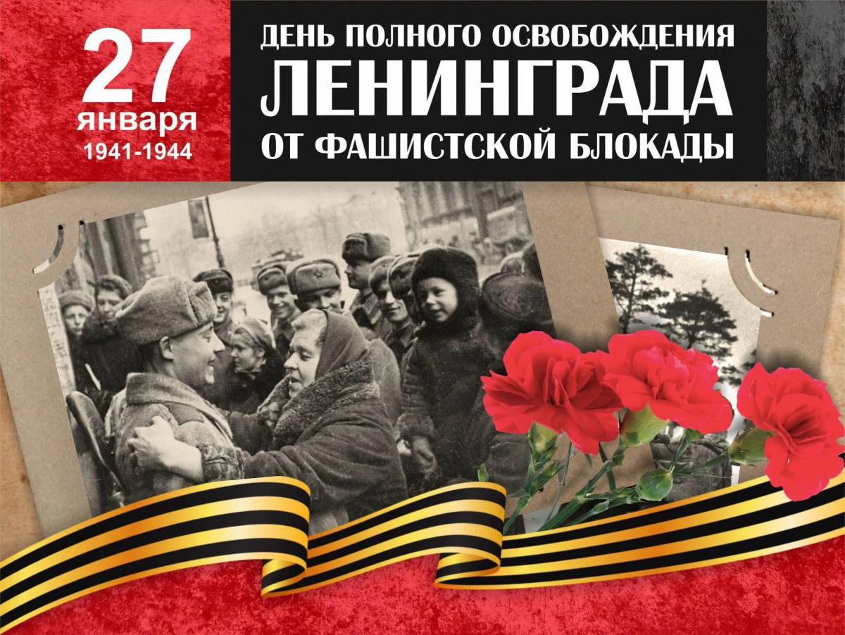 День снятия блокады ленинграда #8