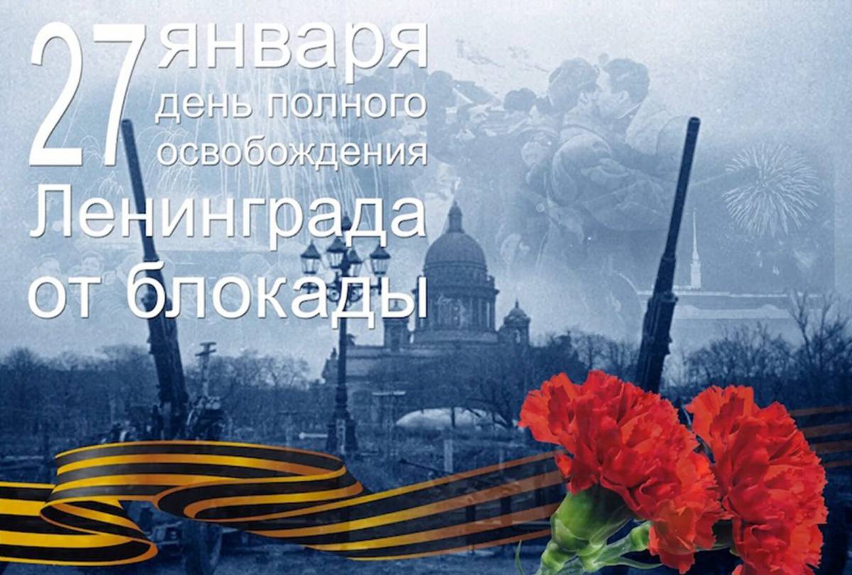 День снятия блокады ленинграда #11