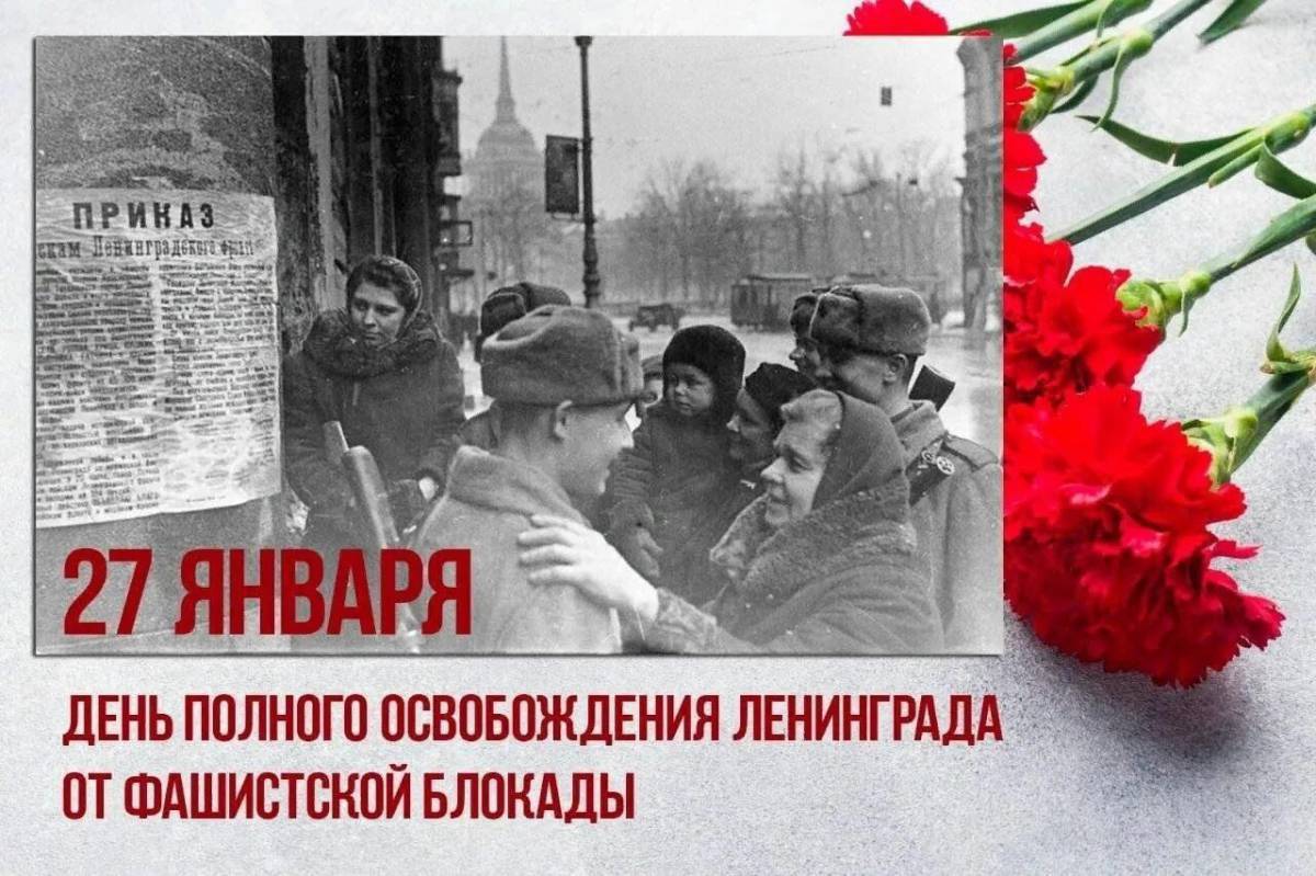 День снятия блокады ленинграда #15