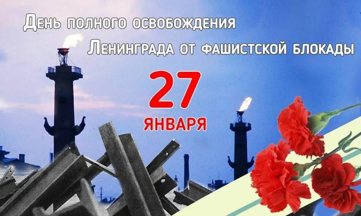 День снятия блокады ленинграда #27