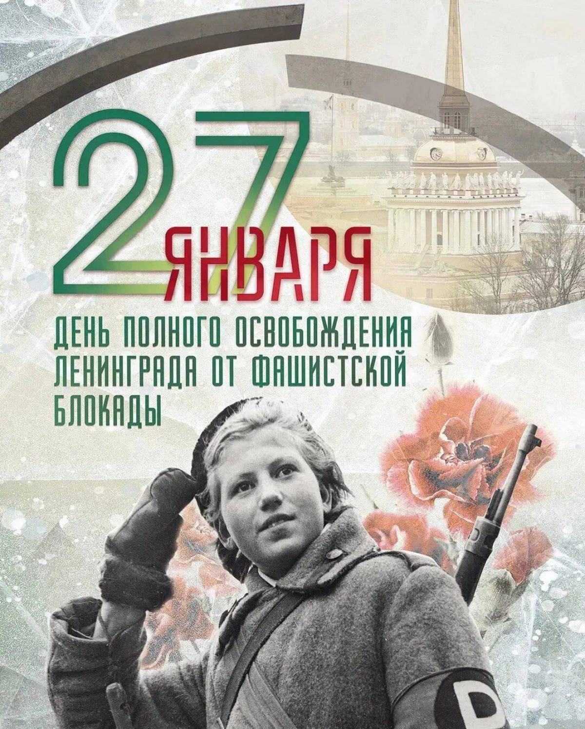 День снятия блокады ленинграда #30