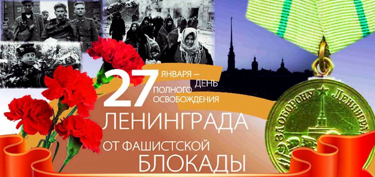 День снятия блокады ленинграда #32