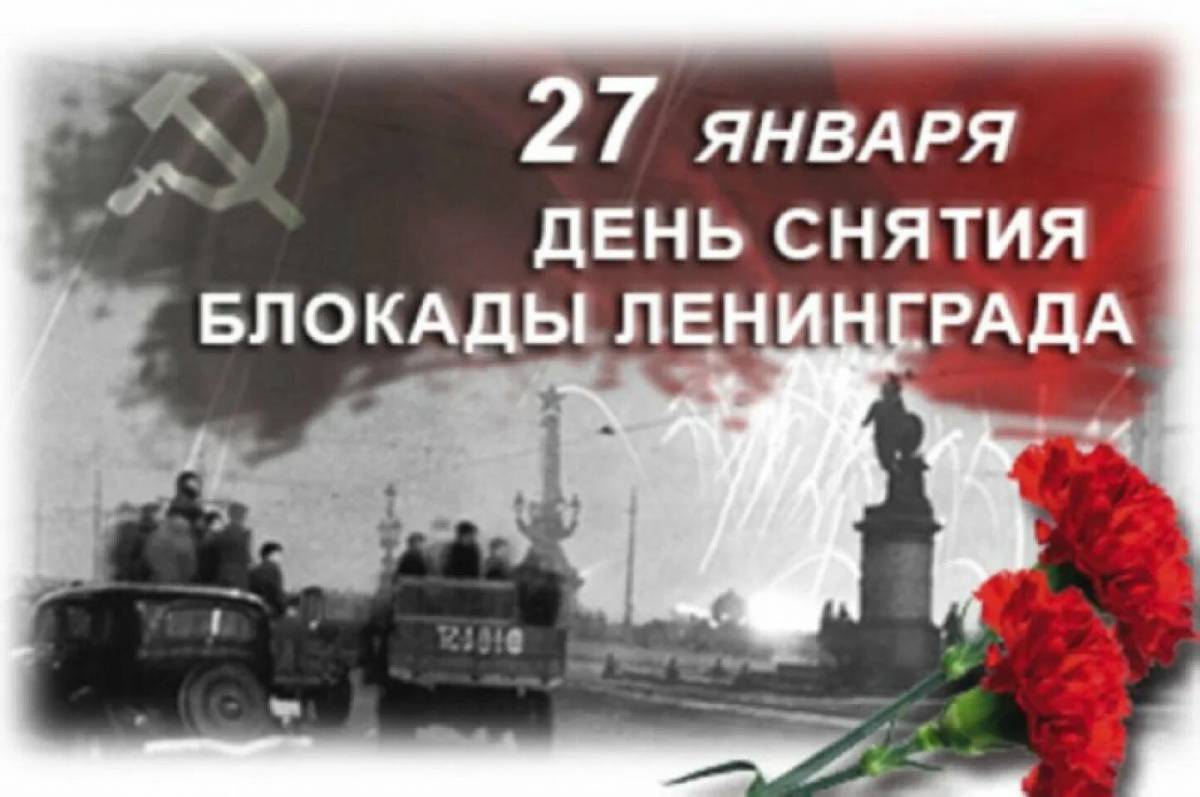 День снятия блокады ленинграда #37
