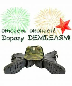Раскраска дембель #15 #262049