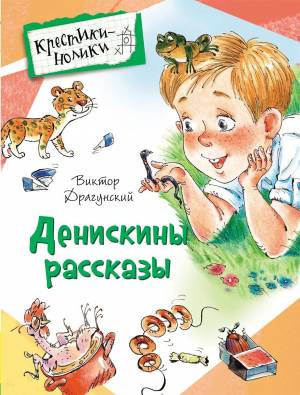 Раскраска денискины рассказы #4 #262219