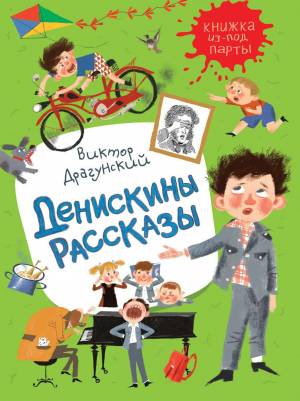 Раскраска денискины рассказы #7 #262222