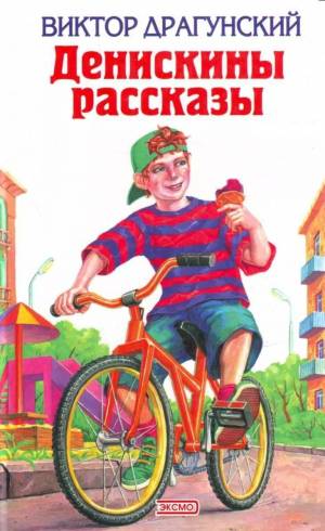 Раскраска денискины рассказы #8 #262223