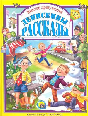 Раскраска денискины рассказы #9 #262224