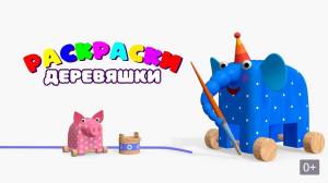 Раскраска деревяшки мультфильм #29 #263490