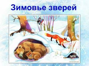 Раскраска дикие животные зимой для детей 4 5 лет #38 #267545
