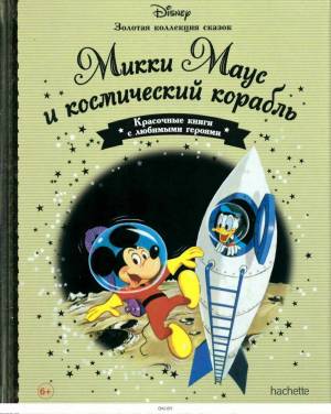 Раскраска дисней hachette #28 #268835