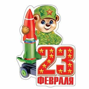 Раскраска для 23 февраля для мальчиков #8 #269744