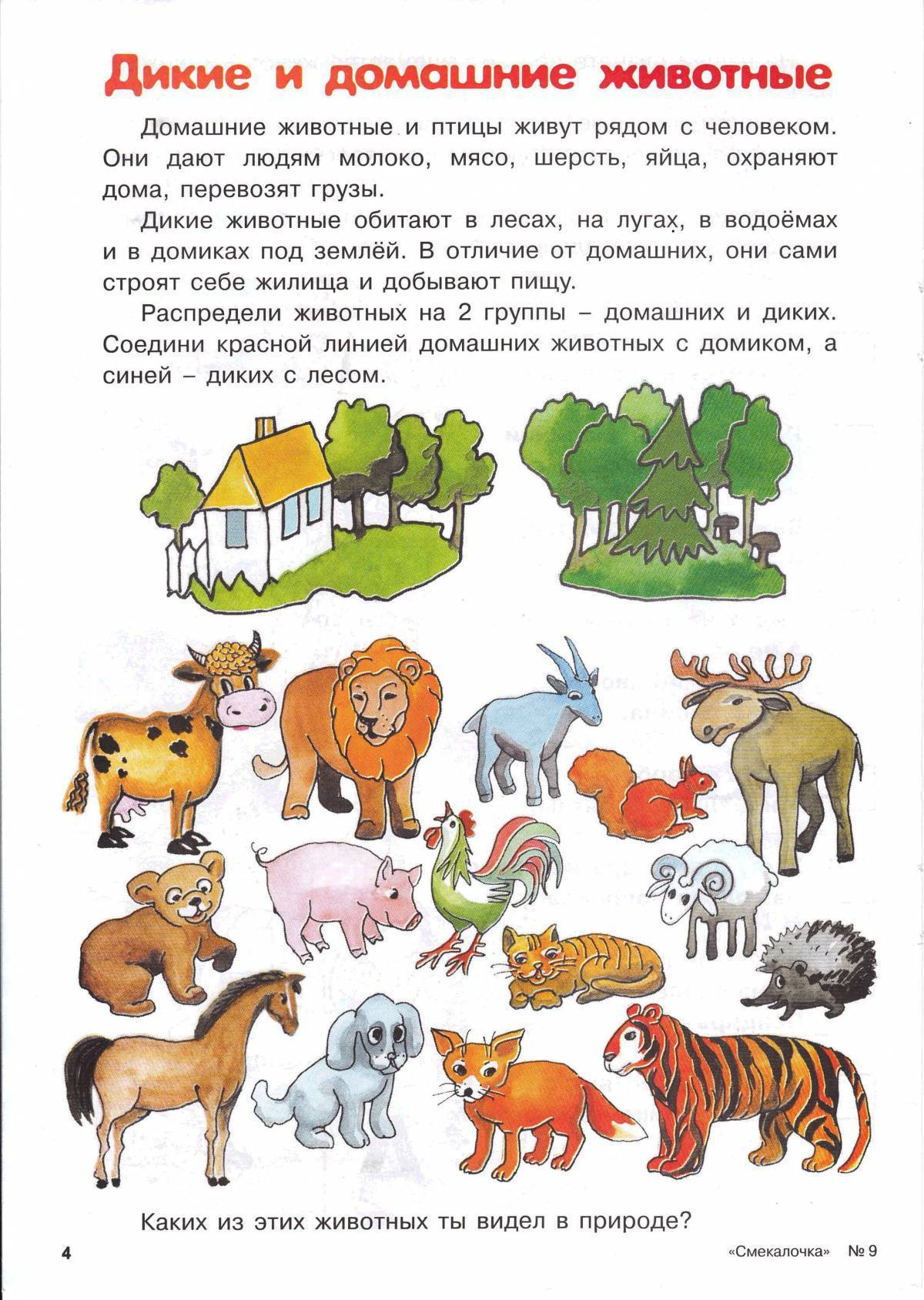 Животное для ребенка 7 лет. Дикие животные домашнее задание логопеда. Логопедическое домашнее задание Дикие животные для малышей. Задание домашние животные для дошкольников задачи. Домашнее задание логопеда по теме Дикие животные.