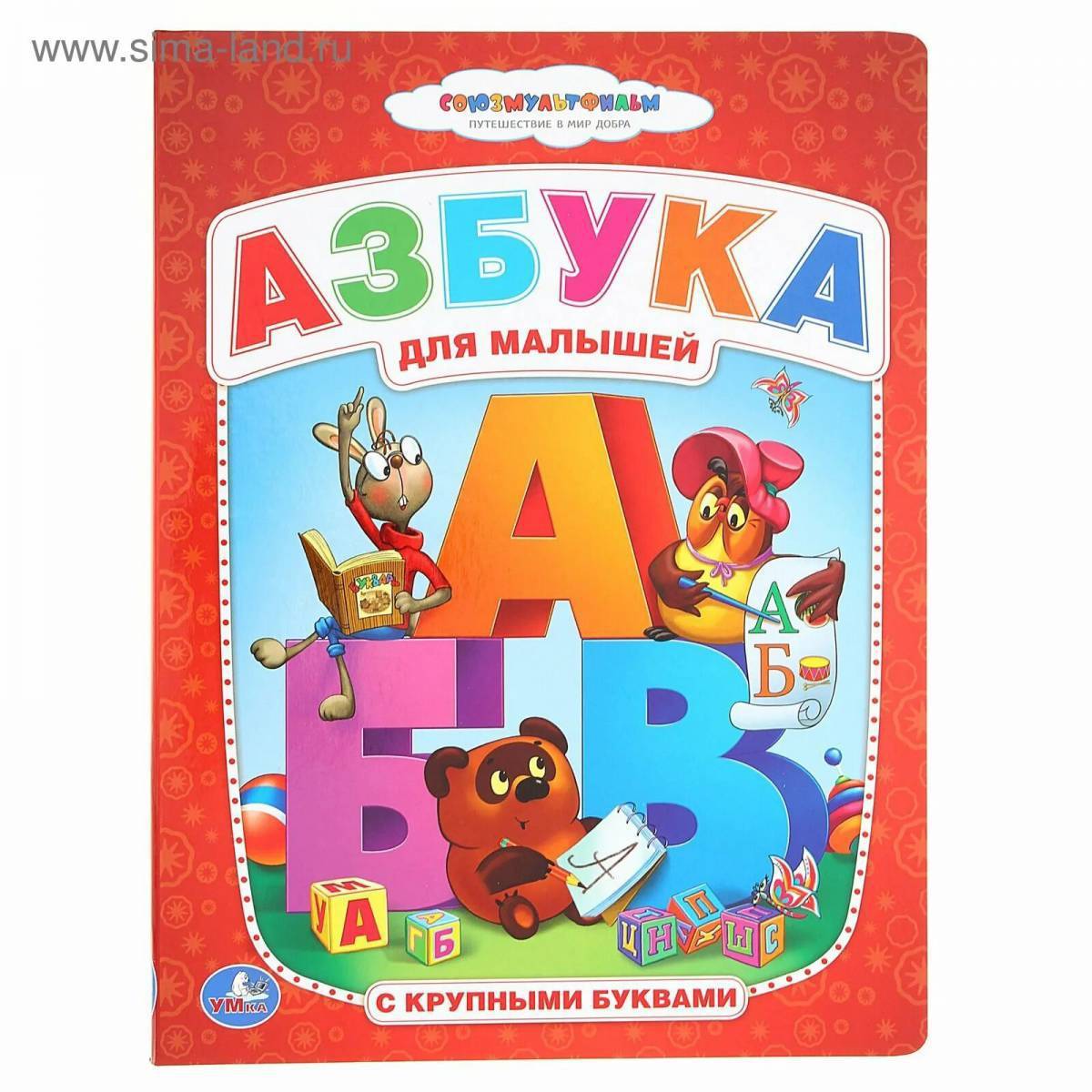 Алфавит детям отзывы. Книжка "Азбука". Азбука для малышей книга. Азбука (обложка). Алфавит книга для детей.