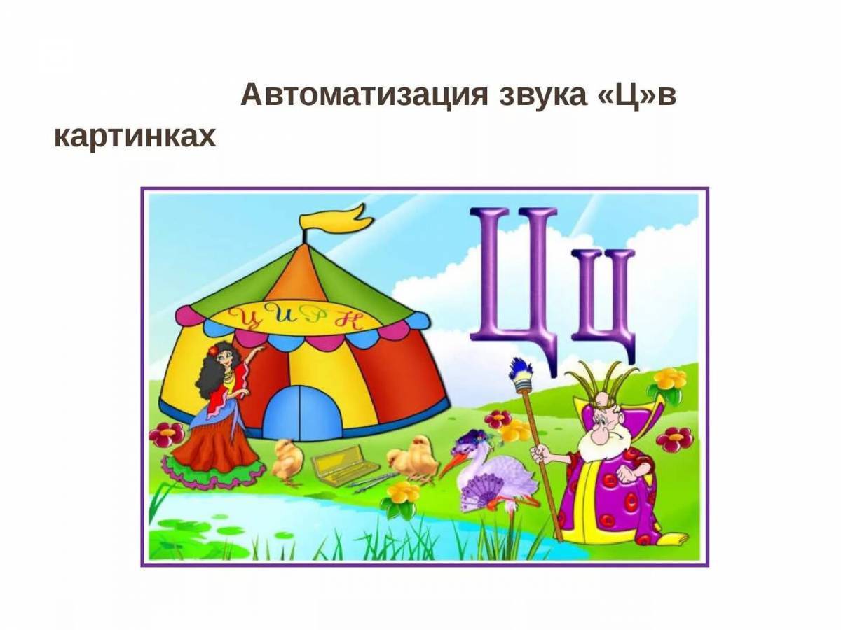 Буква ц ч. Автоматизация звука ц. Слова со звуком ц. Автоматизация ц в картинках для дошкольников. Картинки со звуком ц.